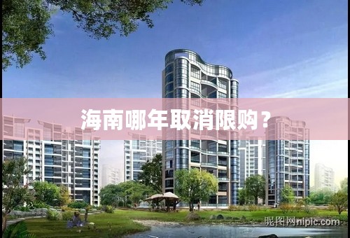 海南哪年取消限购？