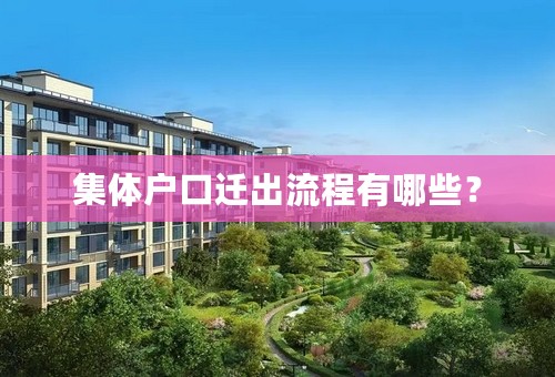 集体户口迁出流程有哪些？