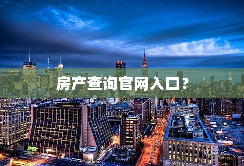 房产查询官网入口？