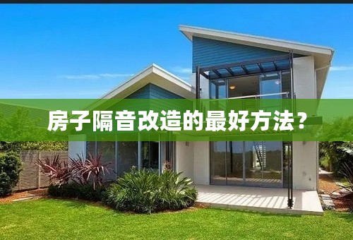 房子隔音改造的最好方法？