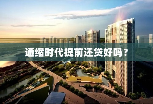 通缩时代提前还贷好吗？
