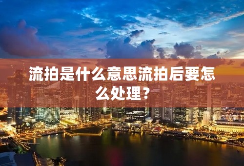 流拍是什么意思流拍后要怎么处理？