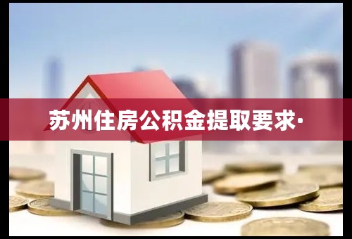 苏州住房公积金提取要求·