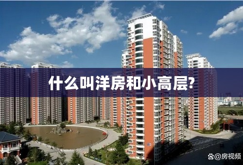 什么叫洋房和小高层?