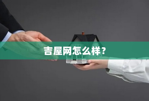 吉屋网怎么样？