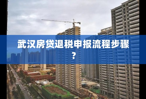 武汉房贷退税申报流程步骤？