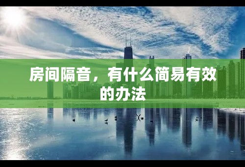 房间隔音，有什么简易有效的办法