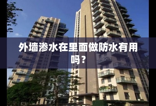 外墙渗水在里面做防水有用吗？