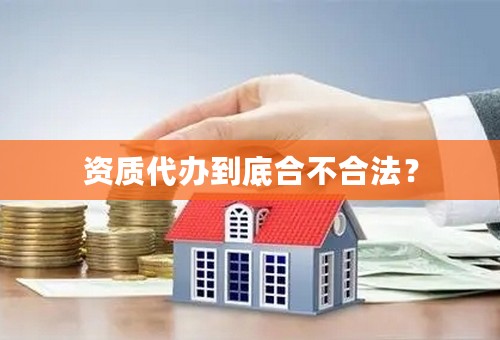资质代办到底合不合法？