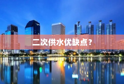 二次供水优缺点？