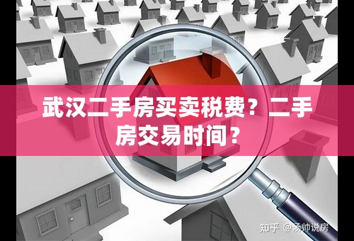 武汉二手房买卖税费？二手房交易时间？