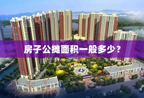 房子公摊面积一般多少？