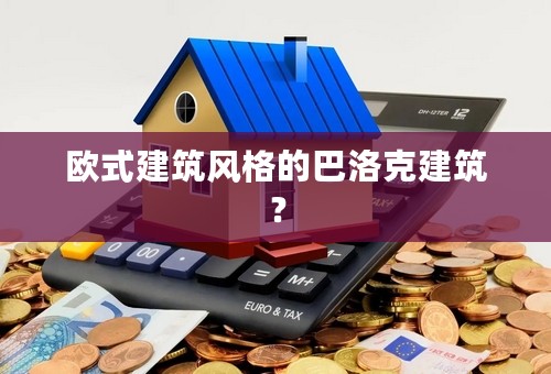 欧式建筑风格的巴洛克建筑？