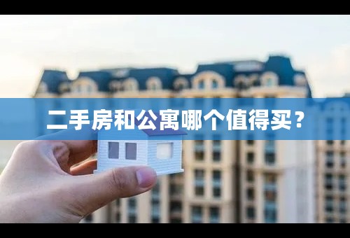 二手房和公寓哪个值得买？