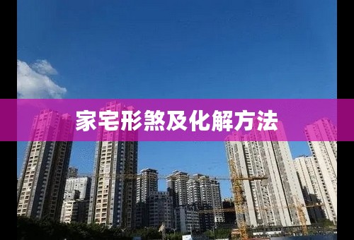 家宅形煞及化解方法