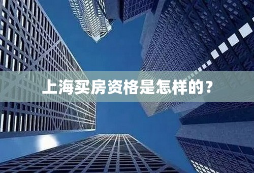 上海买房资格是怎样的？