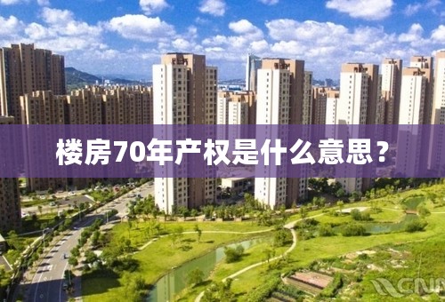 楼房70年产权是什么意思？