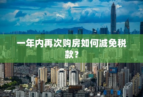 一年内再次购房如何减免税款？