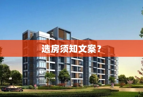 选房须知文案？