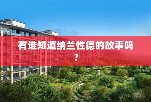 有谁知道纳兰性德的故事吗？