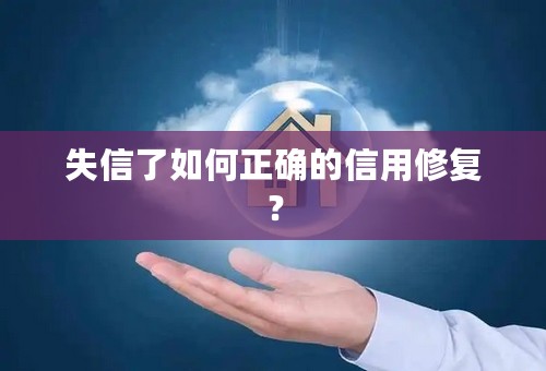 失信了如何正确的信用修复？