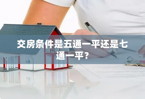 交房条件是五通一平还是七通一平？
