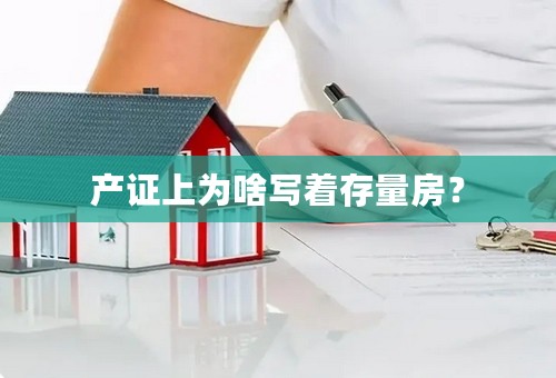 产证上为啥写着存量房？