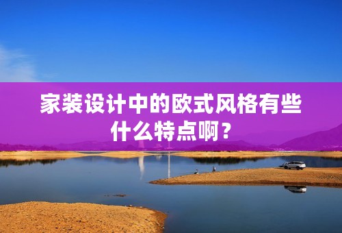 家装设计中的欧式风格有些什么特点啊？