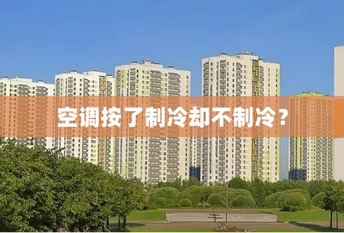 空调按了制冷却不制冷？