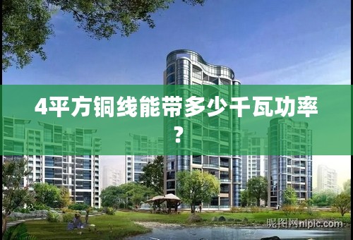 4平方铜线能带多少千瓦功率？