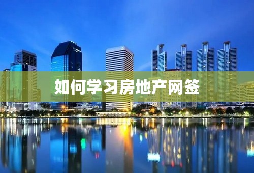 如何学习房地产网签