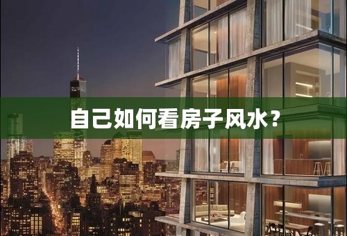 自己如何看房子风水？