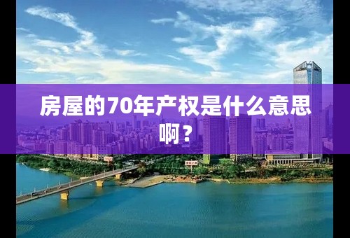 房屋的70年产权是什么意思啊？