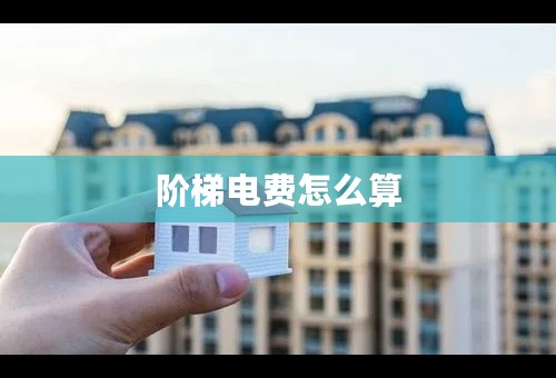阶梯电费怎么算