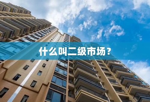 什么叫二级市场？