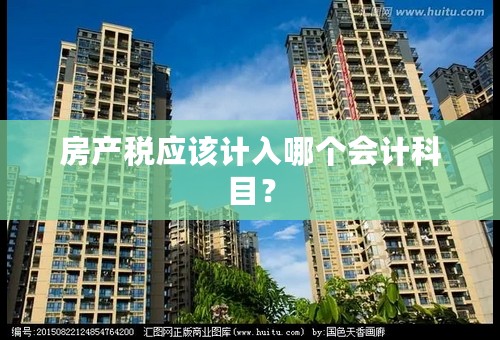 房产税应该计入哪个会计科目？