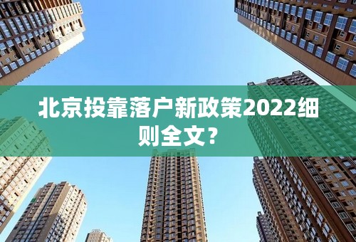 北京投靠落户新政策2022细则全文？