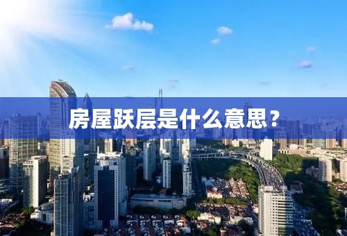 房屋跃层是什么意思？
