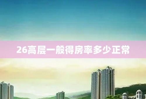 26高层一般得房率多少正常
