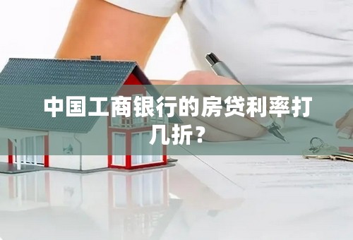 中国工商银行的房贷利率打几折？