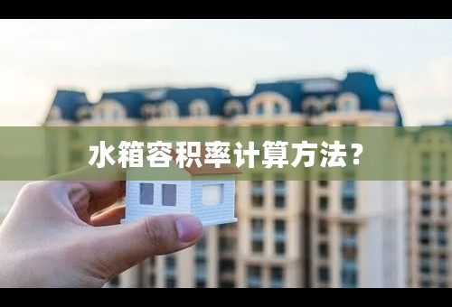 水箱容积率计算方法？