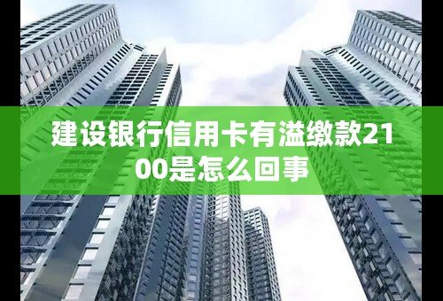 建设银行信用卡有溢缴款2100是怎么回事