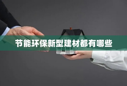 节能环保新型建材都有哪些