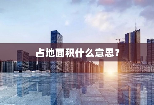 占地面积什么意思？