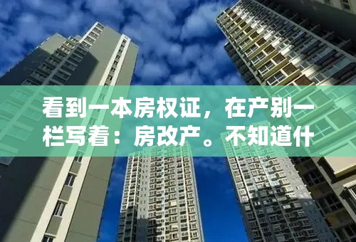 看到一本房权证，在产别一栏写着：房改产。不知道什么意思，知道的朋友解释一下。