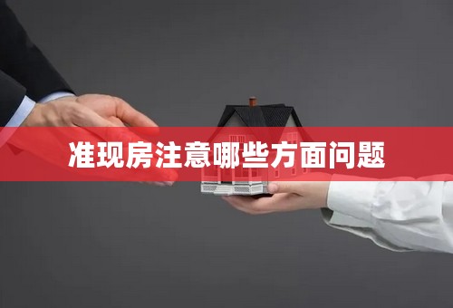准现房注意哪些方面问题