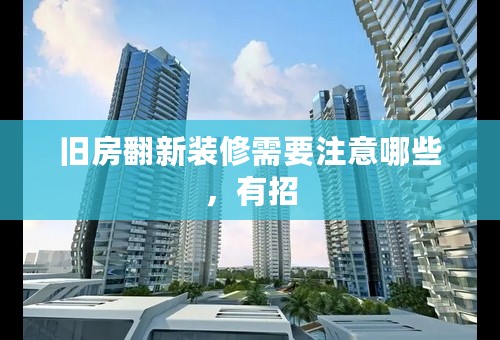 旧房翻新装修需要注意哪些，有招