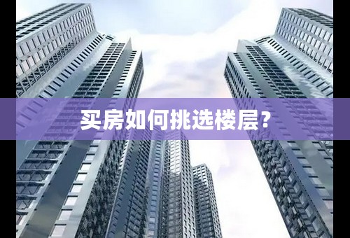 买房如何挑选楼层？