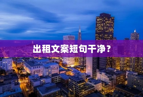 出租文案短句干净？