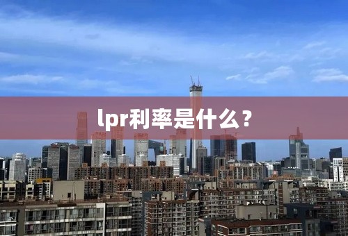 lpr利率是什么？